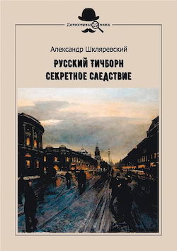 Шкляревский Александр - Русский Тичборн