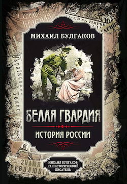 Булгаков Михаил - Белая гвардия