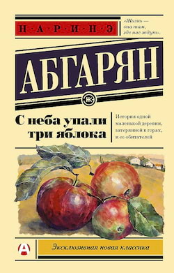 Абгарян Наринэ - С неба упали три яблока