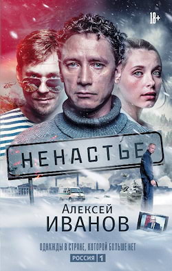 Иванов Алексей - Ненастье