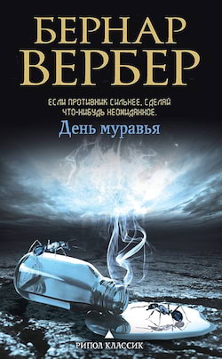 Вербер Бернард - День муравья