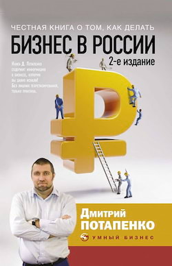 Потапенко Дмитрий - Честная книга о том, как делать бизнес в России