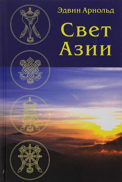 Арнольд Эдвин - Свет Азии