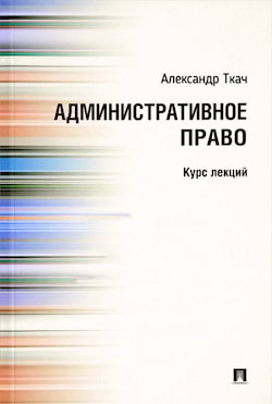 Ткач Александр - Административное право. Курс Лекций