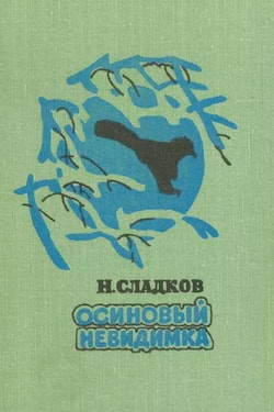 Сладков Николай - Осиновый невидимка