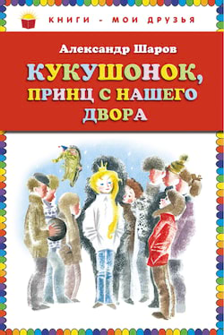 Шаров Александр - Кукушонок, принц с нашего двора