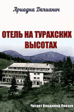 Делианич Ариадна - Отель на Турахских высотах