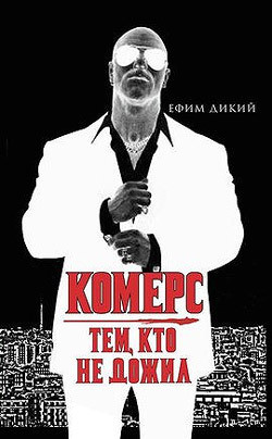 Дикий Ефим - Комерс. Тем, кто не дожил