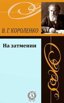 Короленко Владимир - На затмении. Парадокс. Река играет