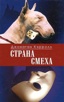 Кэрролл Джонатан - Страна смеха