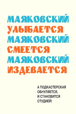 Маяковский Владимир - Маяковский улыбается, смеется, издевается