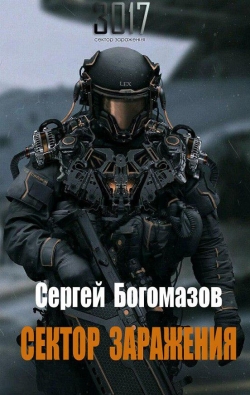 Богомазов Сергей - Сектор заражения