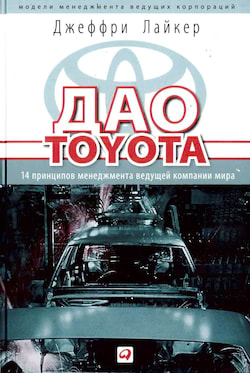 Джеффри К. Лайкер - Дао Toyota