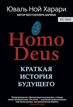 Харари Юваль Ной - Homo Deus. Краткая история будущего