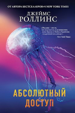 Роллинс Джеймс - Абсолютный доступ