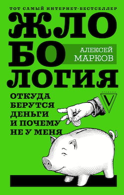 Марков Алексей - Жлобология. Откуда берутся деньги и почему не у меня