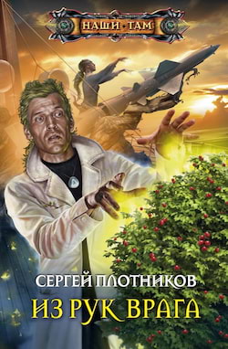 Плотников Сергей - Из рук врага