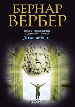 Вербер Бернард - Дыхание богов