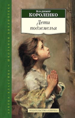 Короленко Владимир - Дети Подземелья