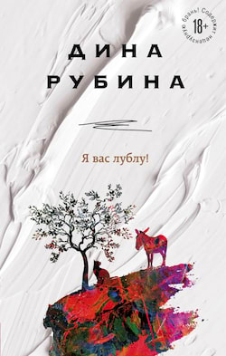 Рубина Дина - Я вас лублу!