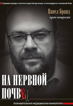 Бранд Павел - На нервной почве: познавательная медицинская мифология