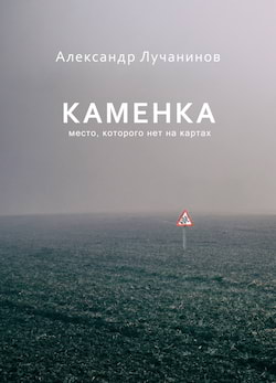 Лучанинов Александр - Каменка