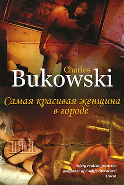 Буковски Чарльз - Самая красивая женщина в городе