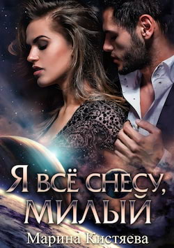 Кистяева Марина - Я все снесу, милый