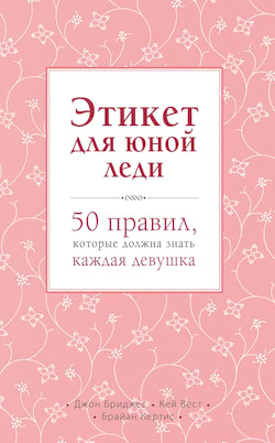 Бриджес Джон - Этикет для юной леди. 50 правил, которые должна знать каждая девушка