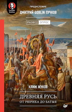 Пучков Goblin Дмитрий; Жуков Клим - Древняя Русь. От Рюрика до Батыя