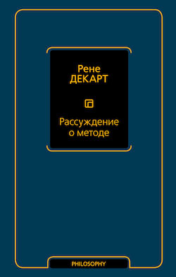 Декарт Рене - Рассуждение о методе, чтобы верно направлять свой разум и отыскивать истину в науках