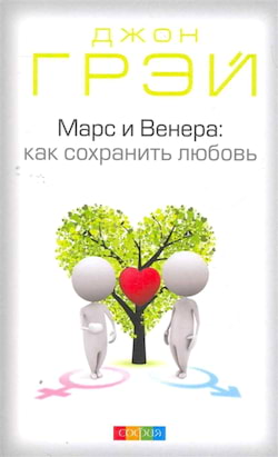 Грэй Джон - Как сохранить любовь, или Мужчины с Марса, женщины с Венеры