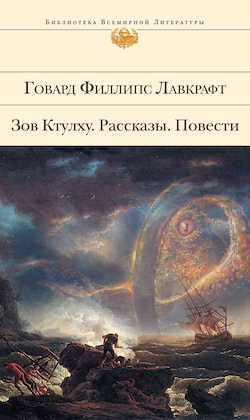 Лавкрафт Говард - Кошки Ултара