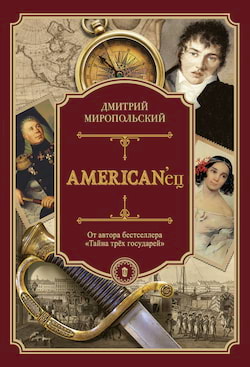 Миропольский Дмитрий - American'ец