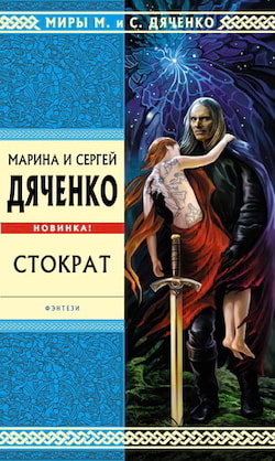 Дяченко Марина - Стократ