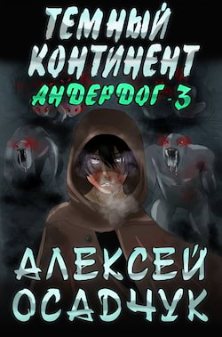 Осадчук Алексей - Темный континент