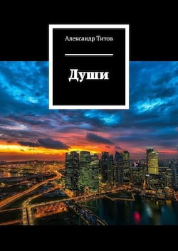 Титов Александр - Души