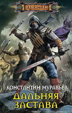 Муравьев Константин - Дальняя застава