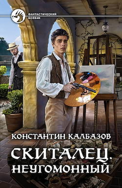 Калбазов Константин - Неугомонный