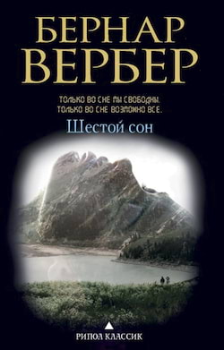 Вербер Бернард - Шестой сон