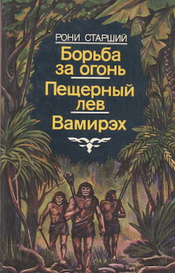 Рони-старший Жозеф Анри - Вамирэх