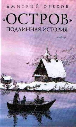 Орехов Дмитрий - Остров. Подлинная история