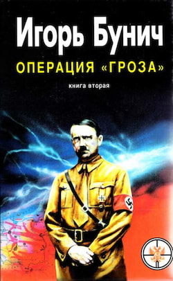 Бунич Игорь - Операция Гроза, или Ошибка в третьем знаке. Книга 2