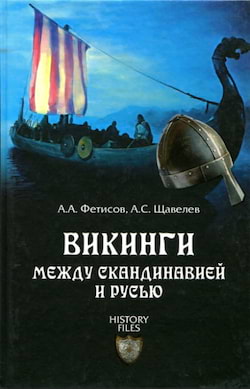 Фетисов Александр, Щавелев Алексей - Викинги. Между Скандинавией и Русью