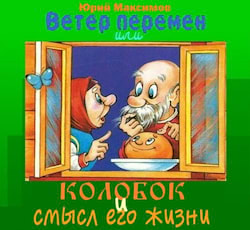 Максимов Юрий - Ветер перемен или Колобок и смысл его жизни