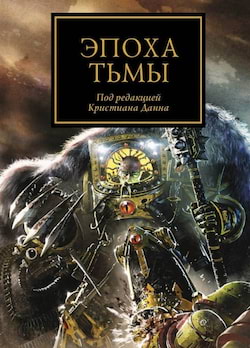 Абнетт Дэн, Райт Крис, Френч Джон, Сандерс Роб - Эпоха тьмы (сборник рассказов)