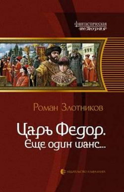 Злотников Роман - Ещё один шанс