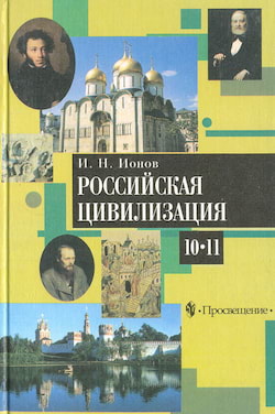 Ионов Игорь - Российская цивилизация. IX - начало XX века