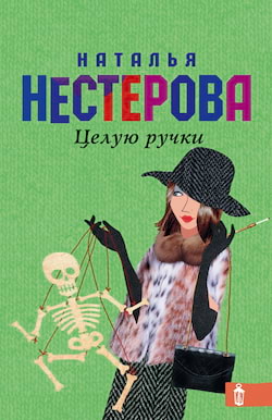 Нестерова Наталья - Целую ручки