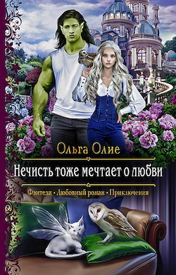 Олие Ольга - Нечисть тоже мечтает о любви